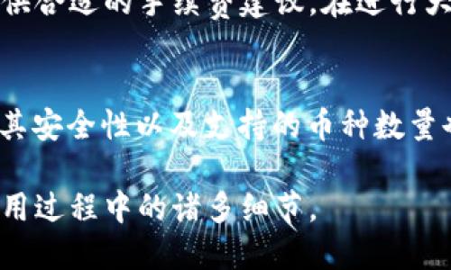 优质
TPWallet下载：如何免费获取和使用这款强大的钱包应用

相关关键词：
TPWallet, 免费下载, 钱包应用, 使用指南

---

TPWallet简介
TPWallet是一款功能强大的数字钱包应用，支持多种加密货币的存储和管理。随着区块链技术的迅速发展，越来越多的人希望通过数字钱包来管理自己的资产。TPWallet凭借其用户友好的界面和高效的功能受到了广泛的欢迎。无论是进行数字资产的转账、交易，还是查阅市场行情，TPWallet都能为用户提供便捷的服务。接下来，我们来探讨TPWallet下载的相关事宜以及使用过程中的一些要点。

TPWallet下载是否免费
许多用户在选择下载一款应用时，最关注的无疑是其是否免费。TPWallet的下载是完全免费的，不论是Android版还是iOS版，用户都可以轻松获得。此外，TPWallet本身不收取任何交易费用，用户只需为网络费用承担一定的手续费，这一点在加密货币交易中是普遍存在的。因此，用户可以放心下载TPWallet来享受其提供的服务，而不必担心额外的成本。

如何下载TPWallet
下载TPWallet的过程非常简单。对于Android用户，可以在Google Play商店中直接搜索“TPWallet”并按照提示下载。而iOS用户则需要在App Store中进行相应的搜索。下载完成后，用户只需按照安装向导的提示完成安装即可。此过程通常不会超过几分钟，简单方便。同时，建议用户从官方渠道下载，以确保应用的安全性和可靠性。

TPWallet的主要功能
TPWallet的功能丰富多样，用户不仅可以用其进行资产存储和管理，还可以参与不同的区块链项目。其核心功能包括资产管理、交易记录查询、市场行情监控等。用户可以方便地在钱包中查看自己持有的各种加密货币的余额，并进行适时的买卖决策。此外，TPWallet还可能提供交易所功能，让用户能够方便地在不同的币种之间转换。这无疑提高了用户的便捷性，也为其投资决策提供了更多的信息支持。

TPWallet的安全性
安全性是数字钱包应用中至关重要的一点。TPWallet在这方面做了大量的工作，以确保用户的资产安全。首先，它使用高强度的加密技术来保护用户的信息和资产。用户的私钥不会被存储在服务器上，只有用户自己持有。其次，TPWallet支持双重身份验证功能，为账户的安全性提供额外的一层保障。此外，用户也被建议定期备份自己的钱包信息，以防止意外丢失。TPWallet的这些安全措施使得它在市场上建立了良好的口碑。

TPWallet的用户体验
用户体验是决定一款应用是否流行的重要因素。TPWallet的界面设计清晰、友好，下拉菜单和图标设计使得功能一目了然，用户在使用时不会感到迷茫。此外，TPWallet的交易速度非常快，这意味着用户可以以较低的延迟完成交易。正是由于良好的用户体验，TPWallet吸引了大量用户主动下载和使用。相对于其它钱包应用，TPWallet体现了更强的便捷性和易用性。

常见问题解答
在使用TPWallet的过程中，用户可能会遇到一些常见的问题。以下是一些经常被问到的问题和相应的解答：

问题1：TPWallet支持哪些币种？
TPWallet支持多种主流币种，包括比特币、以太坊、莱特币等。用户在选择钱包时，可以根据自己的需求来决定是否下载TPWallet。不同币种的支持情况对于用户投资组合的多样性以及风险管理至关重要。此外，TPWallet持续增加对新币种的支持，用户可通过应用内的更新消息了解相关情况。

问题2：如何进行TPWallet的备份？
备份是保护数字资产安全的重要步骤。TPWallet提供了简单的备份机制，用户可以在钱包的设定中选择备份选项。用户需注意保管好备份文件，因为一旦遗失，可能会导致无法恢复资产。同时，用户也可以考虑将重要信息保存到不同的位置，以防止信息的意外丢失。这样做可以有效降低因设备故障带来的风险。

问题3：TPWallet的客服支持如何？
TPWallet在客户支持方面也做得相对到位，用户在使用中遇到问题可通过应用内提供的客服功能进行咨询。客服通常响应迅速，并能够解决用户常见的疑问。此外，TPWallet在官方网站上也提供了FAQ（常见问题解答）板块，用户可以在此找到解决某些问题的方法。用户评价普遍认为TPWallet的客服效率和质量都有一定保障。

问题4：TPWallet的更新机制是怎样的？
TPWallet会定期推送更新，为了保证用户体验和应用安全，建议用户及时更新。所有更新通常会在应用内通知用户，并提供更新内容的详细说明。一般来说，更新包括增加新的功能、修复漏洞或者改进用户体验。通过及时更新用户的TPWallet应用，可以确保其始终保持最佳的使用状态和安全性。

问题5：TPWallet交易的手续费是多少？
TPWallet的交易费主要来自于网络费用，而不是平台本身收取的固定费用。这意味着用户实际支付的手续费可能会随网络状况而变化。通常来说，TPWallet会根据当前的区块链网络状况，为用户提供合适的手续费建议。在进行大额交易时，用户可能需要适时调整手续费，以确保交易的顺利进行。

问题6：TPWallet与其他钱包的比较
在选择数字钱包时，用户通常会比较不同钱包的功能、费用、安全性等。TPWallet在这些方面都有其独特的优势。例如，在用户体验和界面设计上，TPWallet较其它钱包应用显得更加直观、易用。同时，其安全性以及支持的币种数量也属领先水平。此外，TPWallet的更新频率高，能够快速适应市场变化，更好地服务于用户的需求。 

综上所述，TPWallet不仅提供了便捷的数字资产管理功能，还注重用户的安全和体验，确实是值得关注的一款钱包应用。希望通过本文的详细介绍，能够帮助用户更好地理解TPWallet的下载及其使用过程中的诸多细节。
