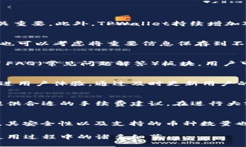 优质
TPWallet下载：如何免费获取和使用这款强大的钱包应用

相关关键词：
TPWallet, 免费下载, 钱包应用, 使用指南

---

TPWallet简介
TPWallet是一款功能强大的数字钱包应用，支持多种加密货币的存储和管理。随着区块链技术的迅速发展，越来越多的人希望通过数字钱包来管理自己的资产。TPWallet凭借其用户友好的界面和高效的功能受到了广泛的欢迎。无论是进行数字资产的转账、交易，还是查阅市场行情，TPWallet都能为用户提供便捷的服务。接下来，我们来探讨TPWallet下载的相关事宜以及使用过程中的一些要点。

TPWallet下载是否免费
许多用户在选择下载一款应用时，最关注的无疑是其是否免费。TPWallet的下载是完全免费的，不论是Android版还是iOS版，用户都可以轻松获得。此外，TPWallet本身不收取任何交易费用，用户只需为网络费用承担一定的手续费，这一点在加密货币交易中是普遍存在的。因此，用户可以放心下载TPWallet来享受其提供的服务，而不必担心额外的成本。

如何下载TPWallet
下载TPWallet的过程非常简单。对于Android用户，可以在Google Play商店中直接搜索“TPWallet”并按照提示下载。而iOS用户则需要在App Store中进行相应的搜索。下载完成后，用户只需按照安装向导的提示完成安装即可。此过程通常不会超过几分钟，简单方便。同时，建议用户从官方渠道下载，以确保应用的安全性和可靠性。

TPWallet的主要功能
TPWallet的功能丰富多样，用户不仅可以用其进行资产存储和管理，还可以参与不同的区块链项目。其核心功能包括资产管理、交易记录查询、市场行情监控等。用户可以方便地在钱包中查看自己持有的各种加密货币的余额，并进行适时的买卖决策。此外，TPWallet还可能提供交易所功能，让用户能够方便地在不同的币种之间转换。这无疑提高了用户的便捷性，也为其投资决策提供了更多的信息支持。

TPWallet的安全性
安全性是数字钱包应用中至关重要的一点。TPWallet在这方面做了大量的工作，以确保用户的资产安全。首先，它使用高强度的加密技术来保护用户的信息和资产。用户的私钥不会被存储在服务器上，只有用户自己持有。其次，TPWallet支持双重身份验证功能，为账户的安全性提供额外的一层保障。此外，用户也被建议定期备份自己的钱包信息，以防止意外丢失。TPWallet的这些安全措施使得它在市场上建立了良好的口碑。

TPWallet的用户体验
用户体验是决定一款应用是否流行的重要因素。TPWallet的界面设计清晰、友好，下拉菜单和图标设计使得功能一目了然，用户在使用时不会感到迷茫。此外，TPWallet的交易速度非常快，这意味着用户可以以较低的延迟完成交易。正是由于良好的用户体验，TPWallet吸引了大量用户主动下载和使用。相对于其它钱包应用，TPWallet体现了更强的便捷性和易用性。

常见问题解答
在使用TPWallet的过程中，用户可能会遇到一些常见的问题。以下是一些经常被问到的问题和相应的解答：

问题1：TPWallet支持哪些币种？
TPWallet支持多种主流币种，包括比特币、以太坊、莱特币等。用户在选择钱包时，可以根据自己的需求来决定是否下载TPWallet。不同币种的支持情况对于用户投资组合的多样性以及风险管理至关重要。此外，TPWallet持续增加对新币种的支持，用户可通过应用内的更新消息了解相关情况。

问题2：如何进行TPWallet的备份？
备份是保护数字资产安全的重要步骤。TPWallet提供了简单的备份机制，用户可以在钱包的设定中选择备份选项。用户需注意保管好备份文件，因为一旦遗失，可能会导致无法恢复资产。同时，用户也可以考虑将重要信息保存到不同的位置，以防止信息的意外丢失。这样做可以有效降低因设备故障带来的风险。

问题3：TPWallet的客服支持如何？
TPWallet在客户支持方面也做得相对到位，用户在使用中遇到问题可通过应用内提供的客服功能进行咨询。客服通常响应迅速，并能够解决用户常见的疑问。此外，TPWallet在官方网站上也提供了FAQ（常见问题解答）板块，用户可以在此找到解决某些问题的方法。用户评价普遍认为TPWallet的客服效率和质量都有一定保障。

问题4：TPWallet的更新机制是怎样的？
TPWallet会定期推送更新，为了保证用户体验和应用安全，建议用户及时更新。所有更新通常会在应用内通知用户，并提供更新内容的详细说明。一般来说，更新包括增加新的功能、修复漏洞或者改进用户体验。通过及时更新用户的TPWallet应用，可以确保其始终保持最佳的使用状态和安全性。

问题5：TPWallet交易的手续费是多少？
TPWallet的交易费主要来自于网络费用，而不是平台本身收取的固定费用。这意味着用户实际支付的手续费可能会随网络状况而变化。通常来说，TPWallet会根据当前的区块链网络状况，为用户提供合适的手续费建议。在进行大额交易时，用户可能需要适时调整手续费，以确保交易的顺利进行。

问题6：TPWallet与其他钱包的比较
在选择数字钱包时，用户通常会比较不同钱包的功能、费用、安全性等。TPWallet在这些方面都有其独特的优势。例如，在用户体验和界面设计上，TPWallet较其它钱包应用显得更加直观、易用。同时，其安全性以及支持的币种数量也属领先水平。此外，TPWallet的更新频率高，能够快速适应市场变化，更好地服务于用户的需求。 

综上所述，TPWallet不仅提供了便捷的数字资产管理功能，还注重用户的安全和体验，确实是值得关注的一款钱包应用。希望通过本文的详细介绍，能够帮助用户更好地理解TPWallet的下载及其使用过程中的诸多细节。