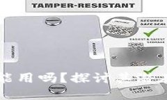 区块链钱包还能用吗？探