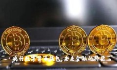 央行数字货币钱包：未来