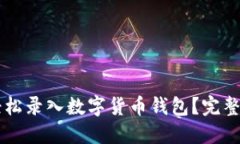 手机如何轻松录入数字货