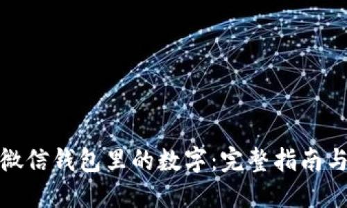 怎样修改微信钱包里的数字：完整指南与操作步骤