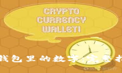 怎样修改微信钱包里的数字：完整指南与操作步骤
