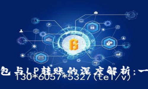 数字钱包与LP转账的深度解析：一文搞懂