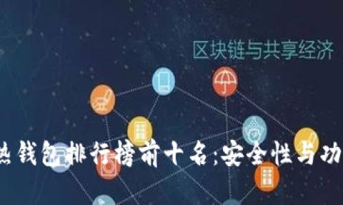 2023年区块链热钱包排行榜前十名：安全性与功能性的最佳选择