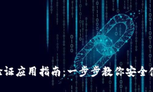 TokenPocket验证应用指南：一步步教你安全使用区块链钱包