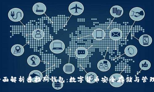 全面解析普拉斯钱包：数字货币安全存储与管理 