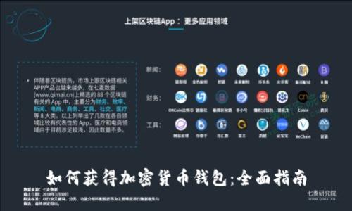 如何获得加密货币钱包：全面指南