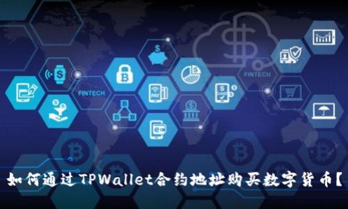 如何通过TPWallet合约地址购买数字货币？