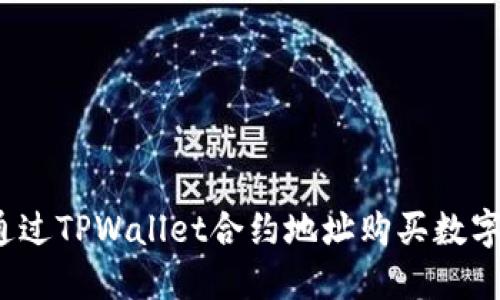 如何通过TPWallet合约地址购买数字货币？
