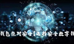 什么数字钱包绝对安全？