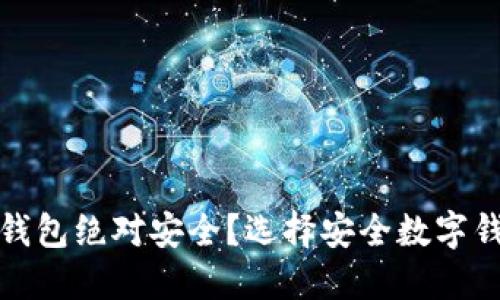 什么数字钱包绝对安全？选择安全数字钱包的攻略
