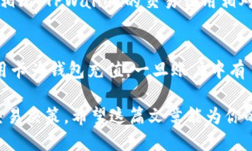 思考一个且的，放进biao ti标签里：

biao tiTPWallet现货交易：全面解析安全性、收益率与市场动向/biao ti

相关的关键词：  
TPWallet, 现货交易, 加密货币安全性, 数字资产收益/guanjianci  

TPWallet现货交易的概述  
TPWallet是一个多功能的数字货币钱包，尤其专注于现货交易。现货交易是指在交易所买卖加密货币，并在成交后立即完成交割的过程。与期货合约不同，现货交易的卖方需立即交付资产，而买方则需立即支付全款。这种即刻交割的特性，使得现货交易在加密货币交易者当中备受欢迎。

TPWallet的安全性分析   
在任何形式的加密货币交易中，安全性都是用户最为关注的一个问题。TPWallet使用了多重安全措施，包括冷存储、双重身份验证（2FA）和SSL加密技术。这些措施能够有效地防止未经授权的访问，为用户提供一个安全的交易环境。此外，TPWallet还定期进行安全审计，以确保其系统免受潜在攻击。

TPWallet的收益率分析  
在选择现货交易平台时，收益率通常是用户考虑的一个重要指标。TPWallet提供了多种交易工具和投资方案，使用户能够根据市场情况和个人风险偏好进行交易。通过分析历史数据和市场动向，用户可以判断TPWallet的收益潜力。此外，平台还提供了实时数据分析功能，帮助用户做出更为明智的决策。

市场动向及其对用户的影响  
了解市场动向对于进行现货交易至关重要。TPWallet提供的市场趋势图表和数据分析工具，使用户能够清晰地了解市场的涨跌情况。交易者可以基于这些数据做出投资决策，从而最大限度地提高收益。对主要的市场因素进行分析，包括全球经济形势、法规变化以及技术进展，可以帮助交易者评估潜在的风险和机会。

TPWallet与其他交易平台的对比  
虽然TPWallet在现货交易方面具有优势，但在选择交易平台时，用户往往还会考虑其他因素，如交易费用、客户支持及界面友好性。与其他平台相比，TPWallet的交易费用相对合理，且提供了24小时客户支持。此外，TPWallet的用户界面设计简洁易懂，便于新用户快速上手。

如何使用TPWallet进行现货交易  
使用TPWallet进行现货交易的步骤相对简单。用户首先需要创建一个账户，并完成必要的身份验证。接下来，用户可以通过绑定银行账户或信用卡为钱包充值。一旦账户中有了资金，用户就可以开始选择交易对，进行买入或卖出。TPWallet还提供了实时价格监控和图表技术分析工具，帮助用户做出交易决策。

以上是关于使用TPWallet进行现货交易的全面解析。透过以上几个方面的分析，用户可以更好地理解TPWallet的特点及优势，并作出明智的交易决策。希望这篇文章能为你的投资之路提供帮助。