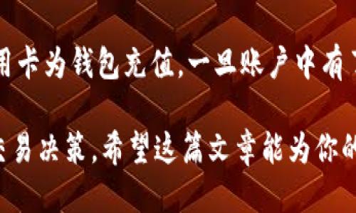思考一个且的，放进biao ti标签里：

biao tiTPWallet现货交易：全面解析安全性、收益率与市场动向/biao ti

相关的关键词：  
TPWallet, 现货交易, 加密货币安全性, 数字资产收益/guanjianci  

TPWallet现货交易的概述  
TPWallet是一个多功能的数字货币钱包，尤其专注于现货交易。现货交易是指在交易所买卖加密货币，并在成交后立即完成交割的过程。与期货合约不同，现货交易的卖方需立即交付资产，而买方则需立即支付全款。这种即刻交割的特性，使得现货交易在加密货币交易者当中备受欢迎。

TPWallet的安全性分析   
在任何形式的加密货币交易中，安全性都是用户最为关注的一个问题。TPWallet使用了多重安全措施，包括冷存储、双重身份验证（2FA）和SSL加密技术。这些措施能够有效地防止未经授权的访问，为用户提供一个安全的交易环境。此外，TPWallet还定期进行安全审计，以确保其系统免受潜在攻击。

TPWallet的收益率分析  
在选择现货交易平台时，收益率通常是用户考虑的一个重要指标。TPWallet提供了多种交易工具和投资方案，使用户能够根据市场情况和个人风险偏好进行交易。通过分析历史数据和市场动向，用户可以判断TPWallet的收益潜力。此外，平台还提供了实时数据分析功能，帮助用户做出更为明智的决策。

市场动向及其对用户的影响  
了解市场动向对于进行现货交易至关重要。TPWallet提供的市场趋势图表和数据分析工具，使用户能够清晰地了解市场的涨跌情况。交易者可以基于这些数据做出投资决策，从而最大限度地提高收益。对主要的市场因素进行分析，包括全球经济形势、法规变化以及技术进展，可以帮助交易者评估潜在的风险和机会。

TPWallet与其他交易平台的对比  
虽然TPWallet在现货交易方面具有优势，但在选择交易平台时，用户往往还会考虑其他因素，如交易费用、客户支持及界面友好性。与其他平台相比，TPWallet的交易费用相对合理，且提供了24小时客户支持。此外，TPWallet的用户界面设计简洁易懂，便于新用户快速上手。

如何使用TPWallet进行现货交易  
使用TPWallet进行现货交易的步骤相对简单。用户首先需要创建一个账户，并完成必要的身份验证。接下来，用户可以通过绑定银行账户或信用卡为钱包充值。一旦账户中有了资金，用户就可以开始选择交易对，进行买入或卖出。TPWallet还提供了实时价格监控和图表技术分析工具，帮助用户做出交易决策。

以上是关于使用TPWallet进行现货交易的全面解析。透过以上几个方面的分析，用户可以更好地理解TPWallet的特点及优势，并作出明智的交易决策。希望这篇文章能为你的投资之路提供帮助。