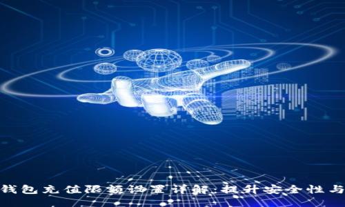 优质  
数字货币钱包充值限额设置详解：提升安全性与使用体验
