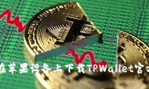 如何在苹果设备上下载TPWallet官方应用