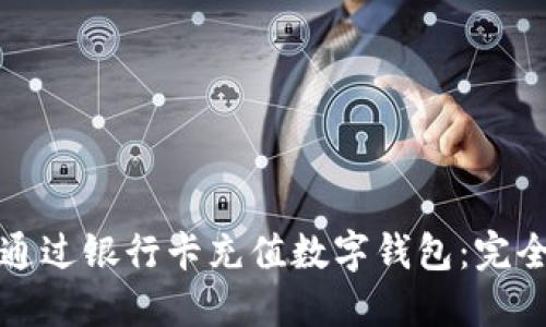 如何通过银行卡充值数字钱包：完全指南