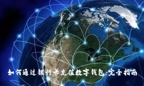 如何通过银行卡充值数字钱包：完全指南