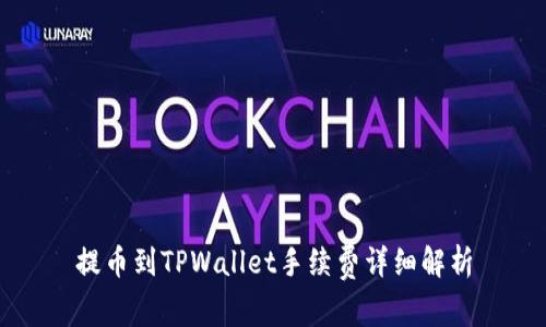 提币到TPWallet手续费详细解析