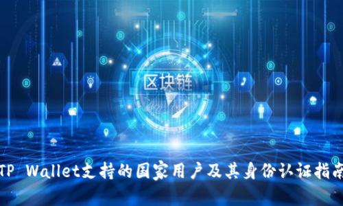 TP Wallet支持的国家用户及其身份认证指南