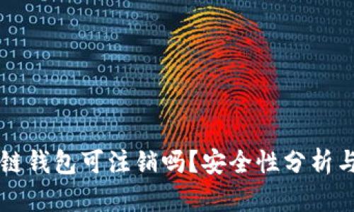 区块链钱包可注销吗？安全性分析与指南