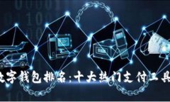 2021年中国数字钱包排名：