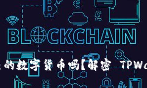 TPWallet 发行了自己的数字货币吗？解密 TPWallet 的加密货币生态