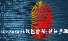 如何找回TokenPocket钱包密码