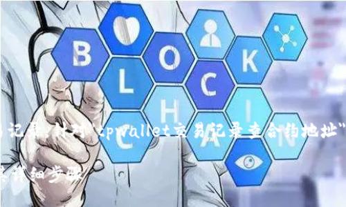 思考一个且的  
在区块链领域中，用户经常需要查找和验证交易记录。针对