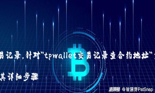 思考一个且的  
在区块链领域中，用户经常需要查找和验证交易记录。针对