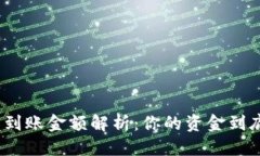 优质数字钱包实际到账金