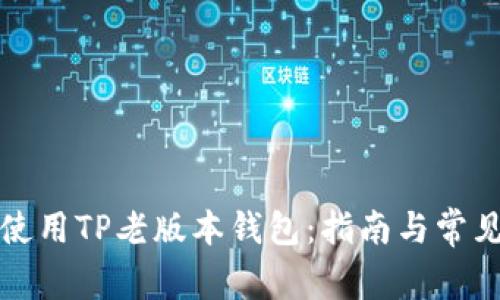 如何安全使用TP老版本钱包：指南与常见问题解答