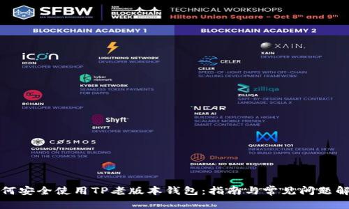 如何安全使用TP老版本钱包：指南与常见问题解答