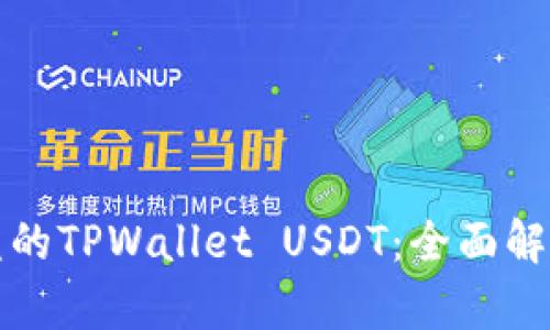 如何追回被盗的TPWallet USDT：全面解析和解决方案