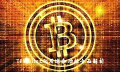 TPWallet的用途和功能全面解