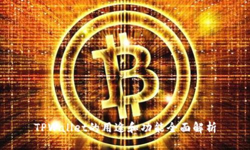 TPWallet的用途和功能全面解析
