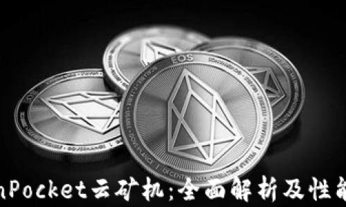 
TokenPocket云矿机：全面解析及性能评测
