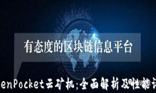 
TokenPocket云矿机：全面解析及性能评测