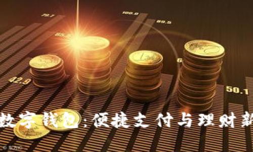 京东数字钱包：便捷支付与理财新选择