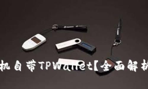 什么手机自带TPWallet？全面解析及推荐