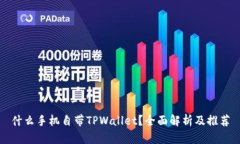 什么手机自带TPWallet？全面