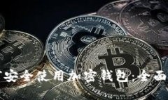 如何安全使用加密钱包：