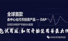 数字钱包试用版：如何开