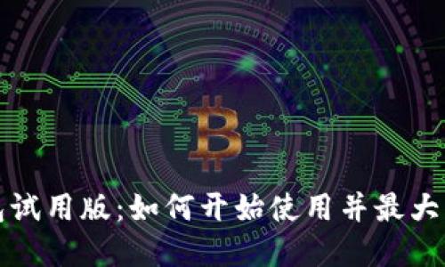 数字钱包试用版：如何开始使用并最大化其潜力