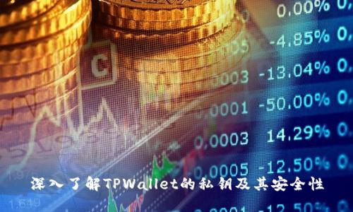 深入了解TPWallet的私钥及其安全性