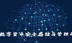加密钱包：数字货币安全存储与管理的最佳选择