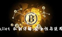 TPWallet 私钥详解：安全性