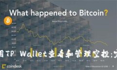 如何使用TP Wallet查看和管