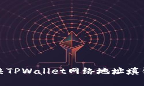 如何解决TPWallet网络地址填错的问题
