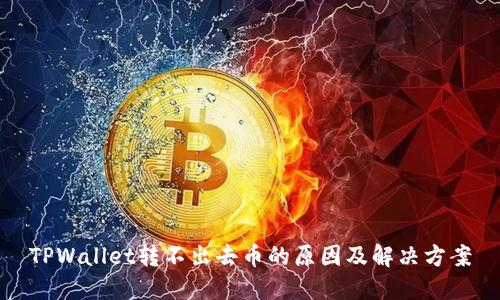 TPWallet转不出去币的原因及解决方案